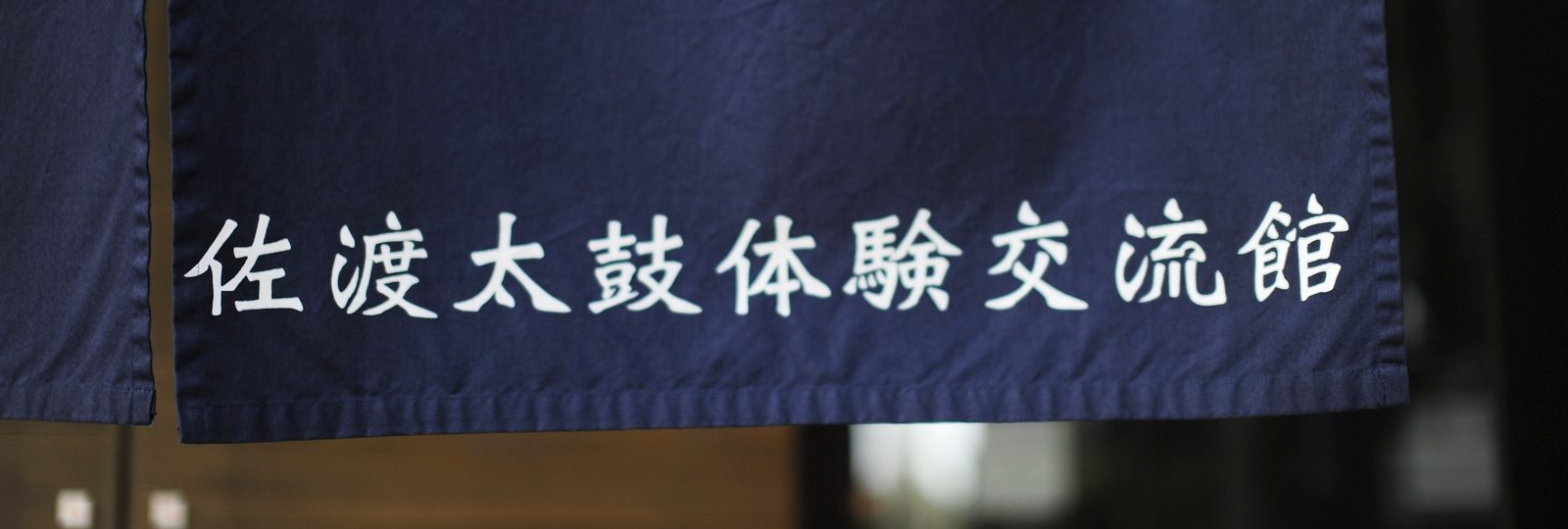 佐渡太鼓体験交流館（たたこう館）